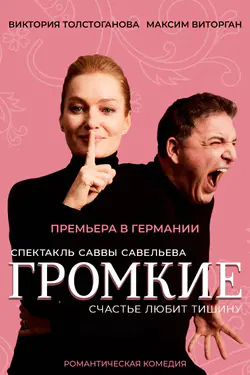 The Play "GROMKIE" in Europe