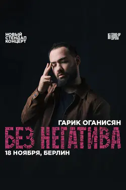 Гарик Оганисян в Берлине