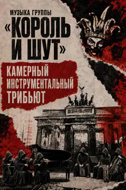 «Король и Шут»: инструментальный трибьют в камерном звучании