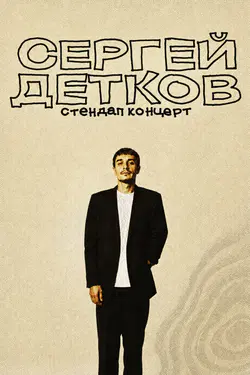 Сергей Детков в Европе. Стендап тур