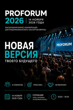 PROForum 2026. Business Conference in Kassel