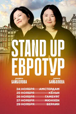 Зарина и Мадина Байболовы в Европе. Стендап тур