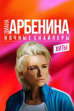 Diana Arbenina and the Nochnie Snaipery in Europe