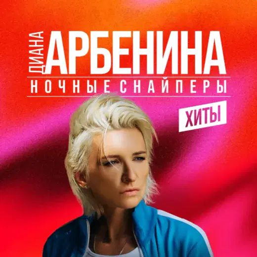 Диана Арбенина и Ночные Снайперы в Европе