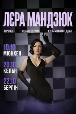 Лєра Мандзюк. Стендап-тур 2026