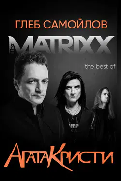 Gleb Samoilov & The Matrixx in Europe