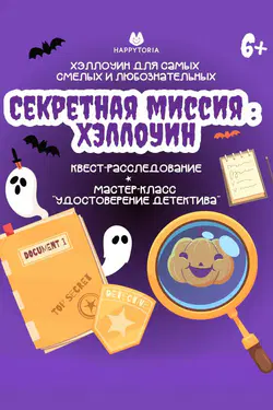 «Секретная миссия: Хэллоуин» — детский квест в Берлине
