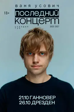 Ваня Усович. Европейский стендап-тур