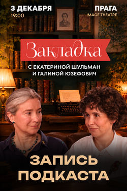 „Zakladka“ mit Ekaterina Schulman und Galina Jusefowitsch in Prag