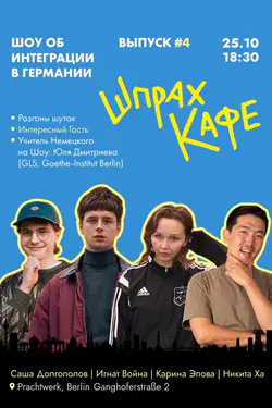 ШпрахКафе. Шоу про интеграцию в Германии