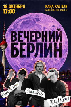 Комедийное Шоу «Вечерний Берлин»
