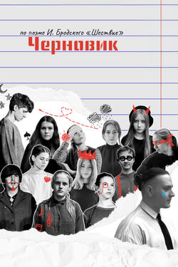 The youth play "Chernovik" in Frankfurt