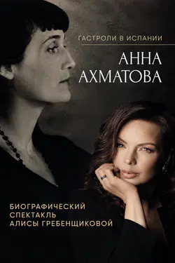 Anna Akhmatova. Alisa Grebenshchikova's Play in Spain