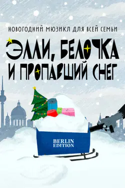 The New Year's musical "Ellie, the Squirrel, and the Missing Snow" in Berlin