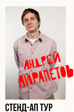 Андрей Айрапетов. Стендап в Германии