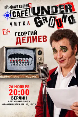 Георгий Делиев в Берлине — sit down comedy «CAFÉ UNDERGROUND»