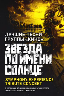 Лучшие песни группы «Кино» в Германии
