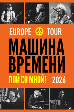 Машина времени. Европейский тур 2026