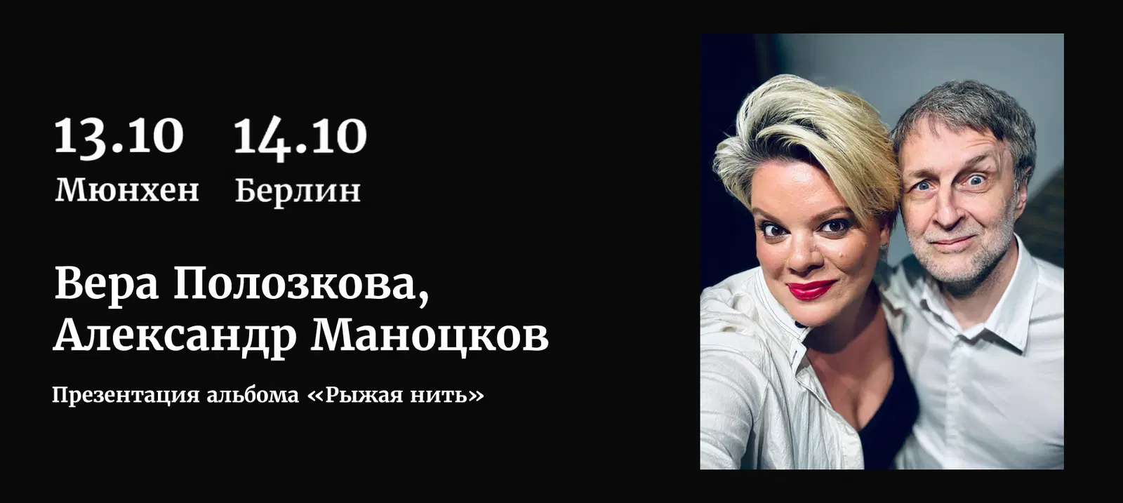 Vera Polozkova und Alexander Manotskov in Deutschland